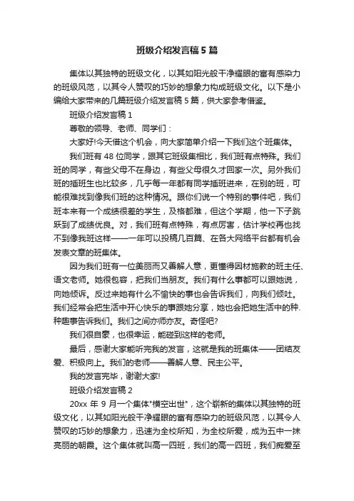 班级介绍发言稿5篇