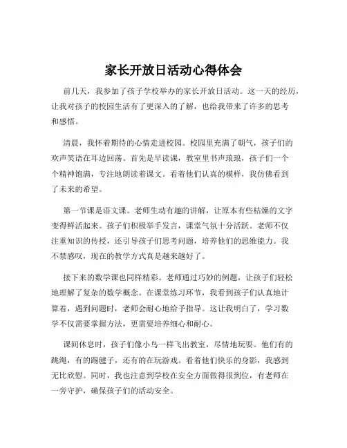家长开放日活动心得体会