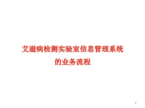 艾滋病实验室信息管理系统的业务流程
