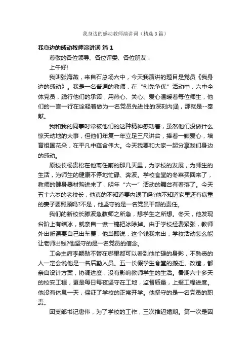 我身边的感动教师演讲词（精选3篇）