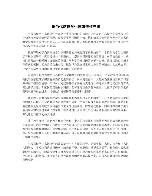 论当代高校学生家国情怀养成