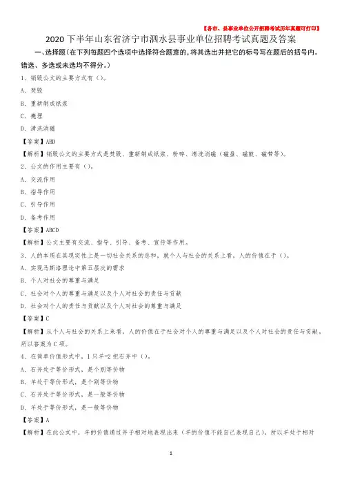 2020下半年山东省济宁市泗水县事业单位招聘考试真题及答案
