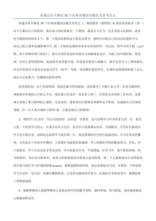 普通话水平测试30个经典命题说话题目及参考范文