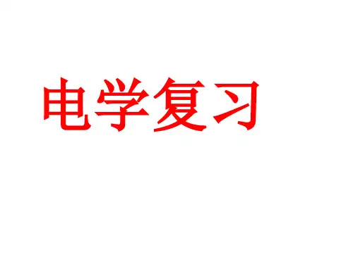 电学复习[下学期]PPT课件(初中科学)