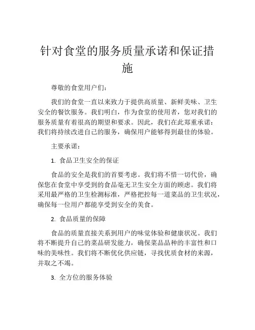 针对食堂的服务质量承诺和保证措施