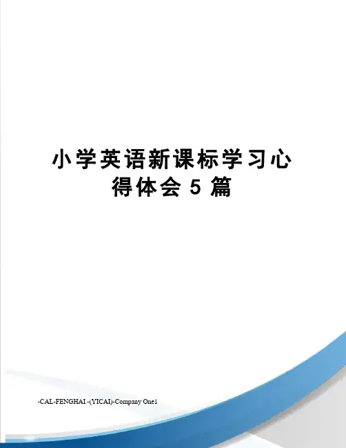 小学英语新课标学习心得体会5篇