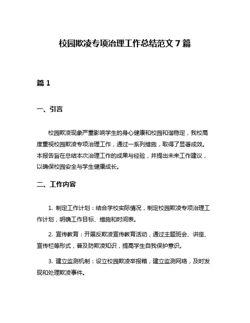 校园欺凌专项治理工作总结范文7篇