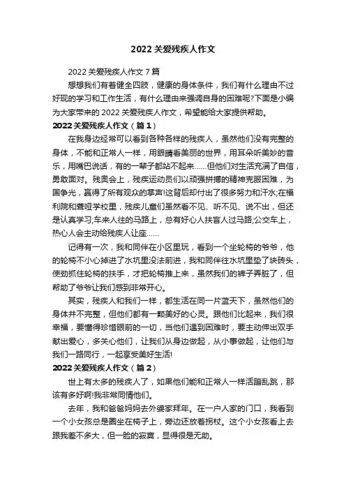 2022关爱残疾人作文
