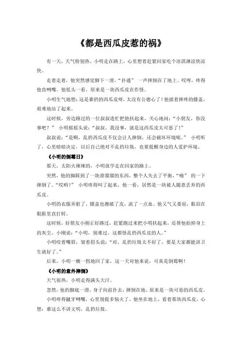 小明西瓜皮摔倒了作文