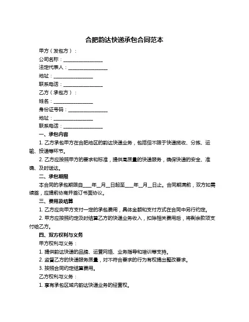 合肥韵达快递承包合同范本