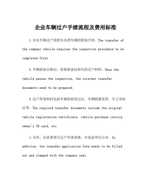 企业车辆过户手续流程及费用标准