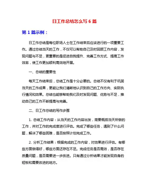 日工作总结怎么写6篇