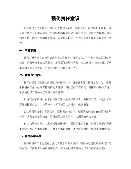 强化责任意识