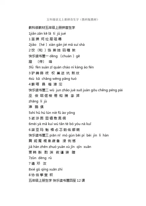 五年级语文上册拼音生字（教科版教材）