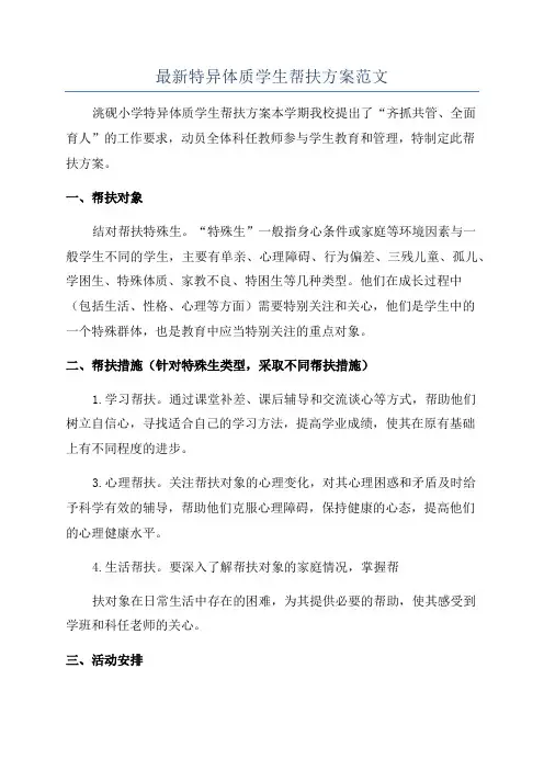 最新特异体质学生帮扶方案范文