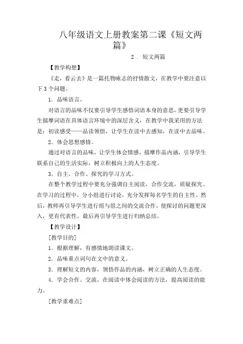 初中语文八年级上册《2短文两篇》word教案 (2)