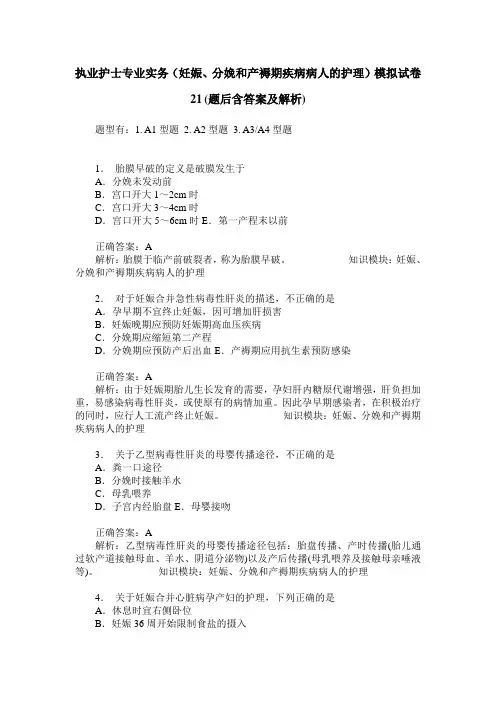 执业护士专业实务(妊娠、分娩和产褥期疾病病人的护理)模拟试卷