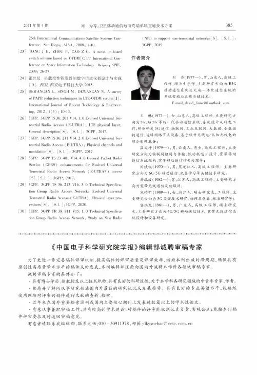 《中国电子科学研究院学报》编辑部诚聘审稿专家