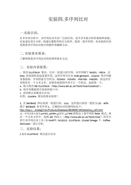 实验四.多序列比对