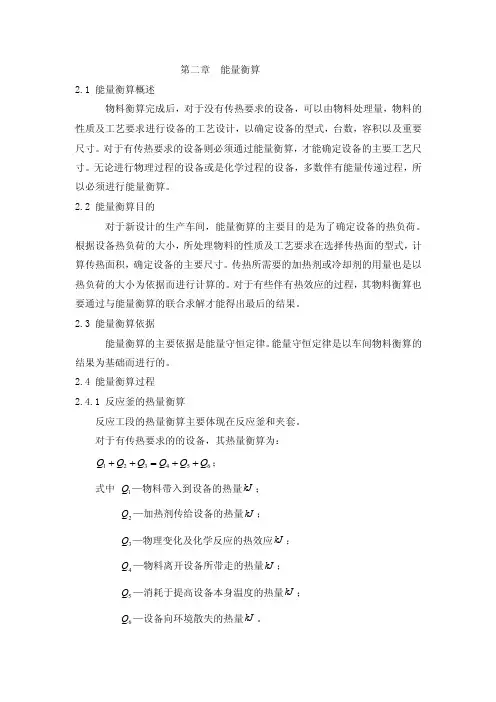 热量衡算——精选推荐