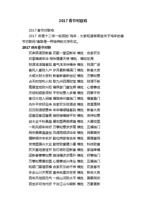 2017春节对联鸡