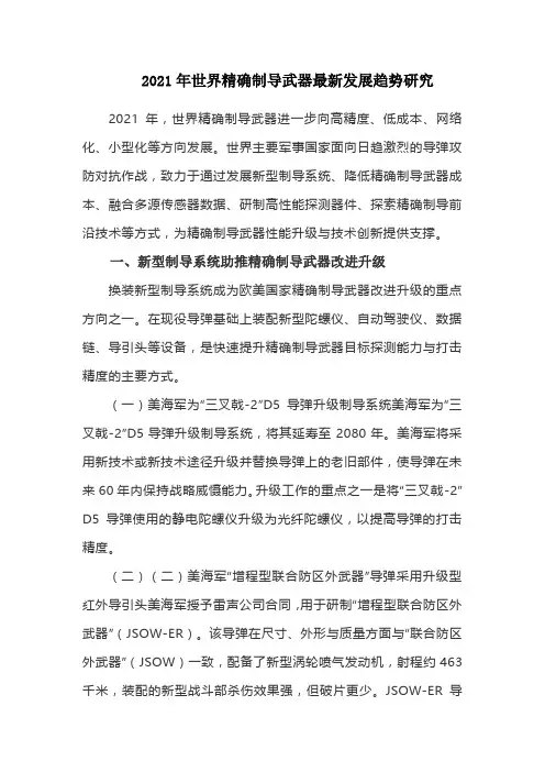 2021年世界精确制导武器最新发展趋势研究