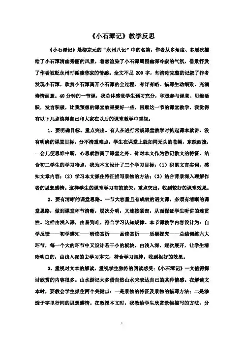 【小石潭记】获奖公开课教学反思
