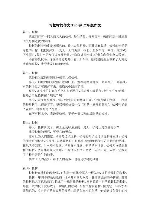写松树的作文150字_二年级作文