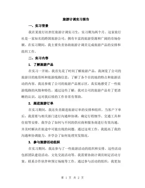 旅游计调实习报告 2