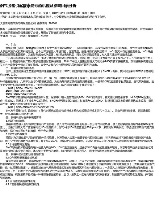 烟气脱硝引起尿素腐蚀的机理及影响因素分析