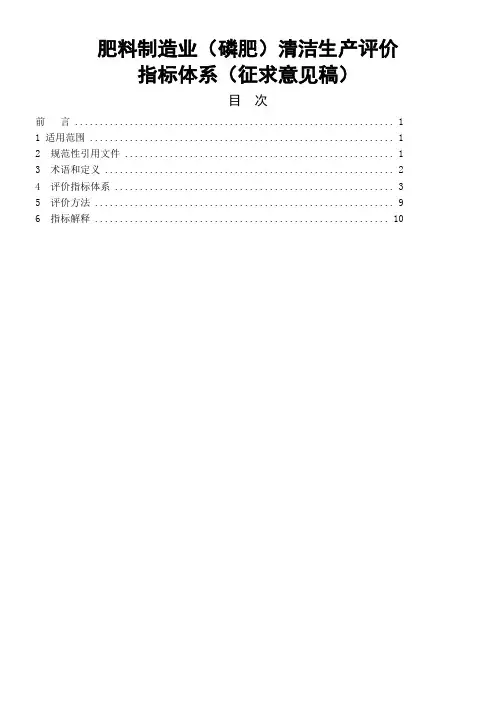 肥料制造业(磷肥)清洁生产评价指标体系