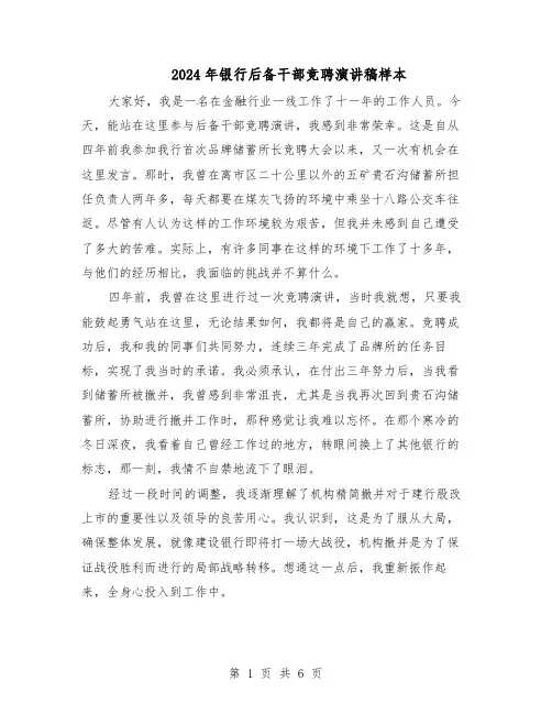 2024年银行后备干部竞聘演讲稿样本（三篇）