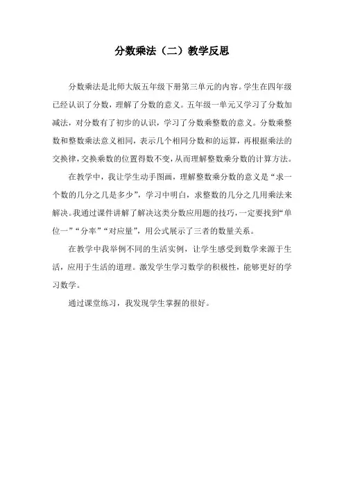 数学北师大版五年级下册分数乘法教学反思
