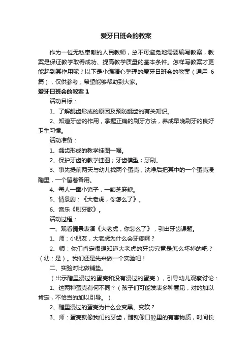 爱牙日班会的教案（通用6篇）