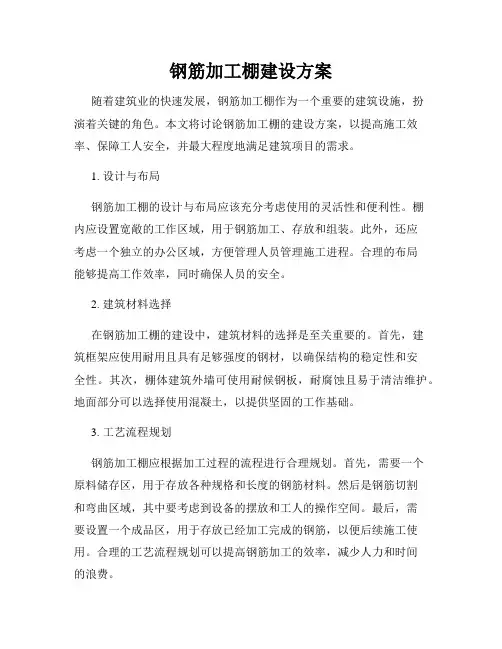 钢筋加工棚建设方案