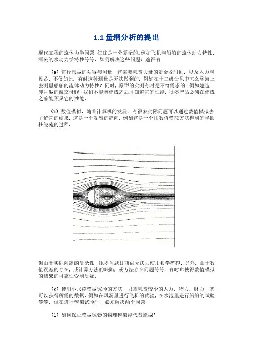 流体力学-量纲化分析详解