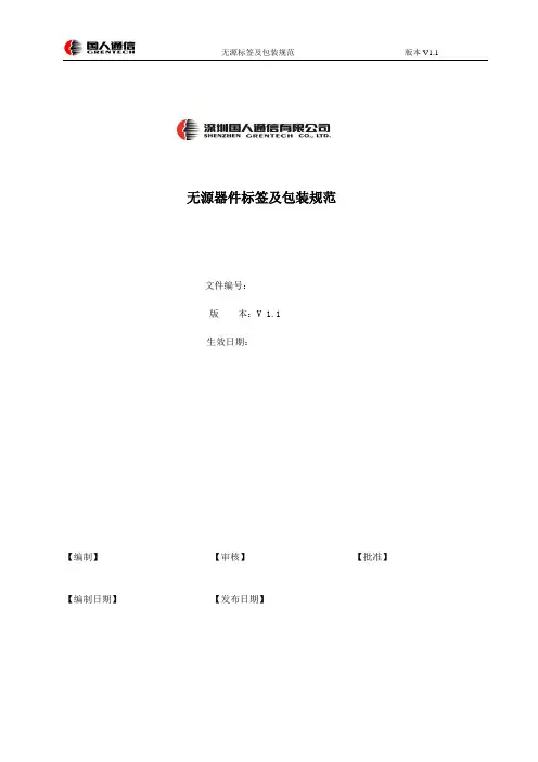 无源器件标签及包装规范V1.1(1)