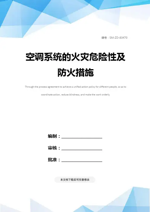 空调系统的火灾危险性及防火措施