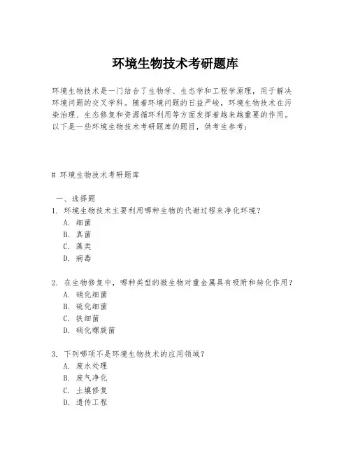 环境生物技术考研题库