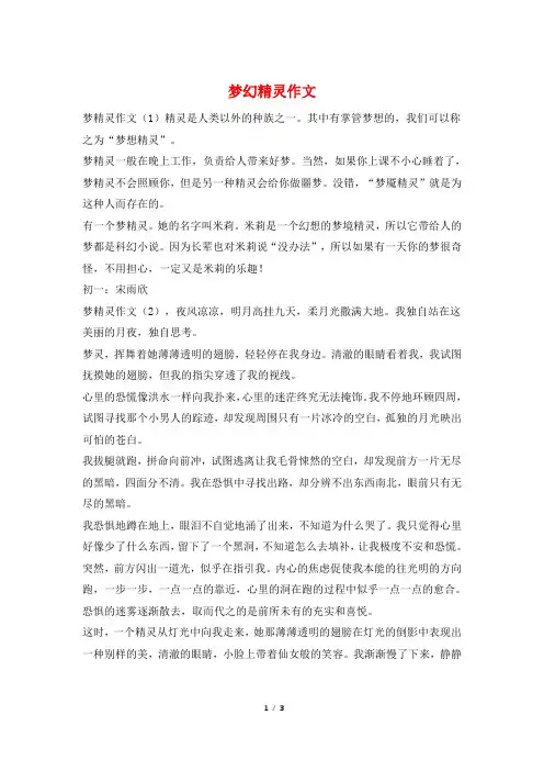 梦幻精灵作文