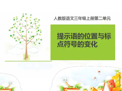 部编人教版三年级上册语文《提示语的位置及标点的变化》精品课件