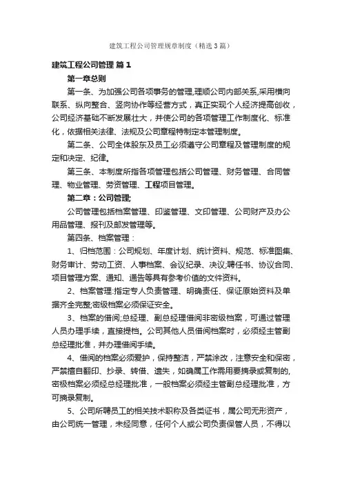 建筑工程公司管理规章制度（精选3篇）