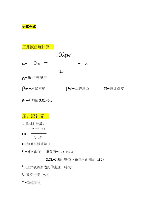 压井液密度及材料计算