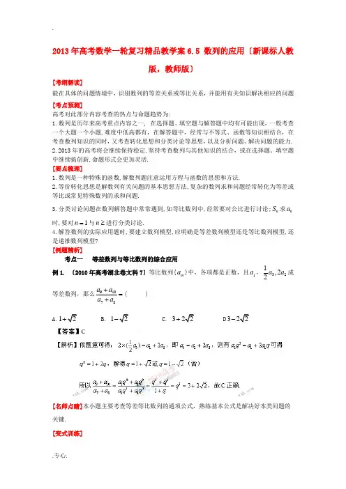 2013年高考数学一轮复习 6.5 数列的应用精品教学案(教师版) 新人教版