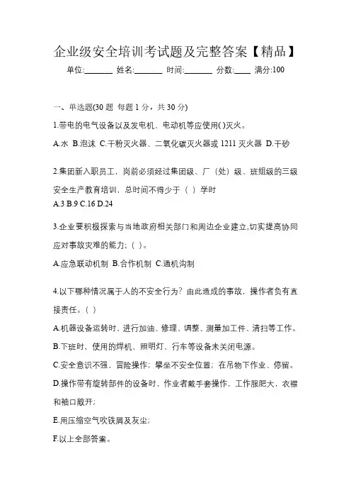 企业级安全培训考试题及完整答案【精品】