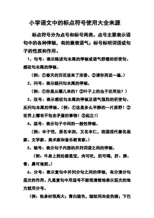 小学语文中的标点符号(1)