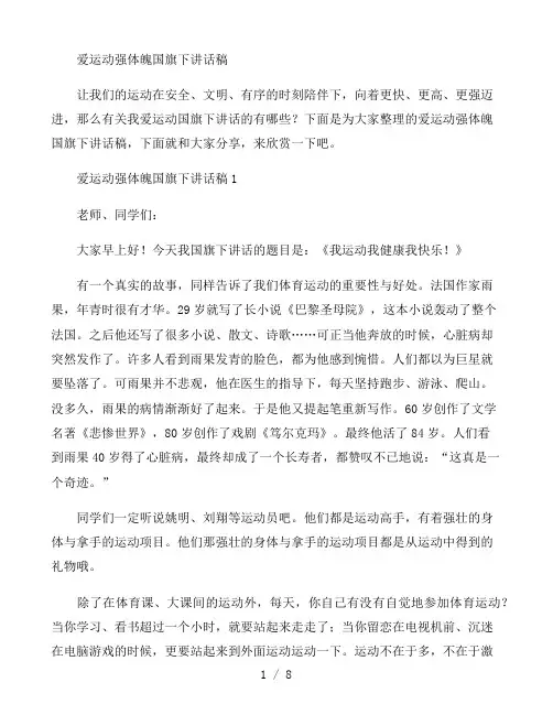 爱运动强体魄国旗下讲话稿五篇