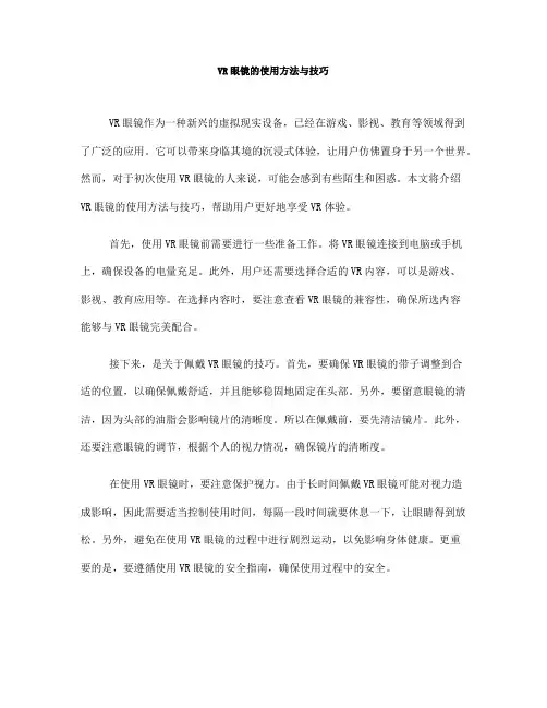 VR眼镜的使用方法与技巧(五)