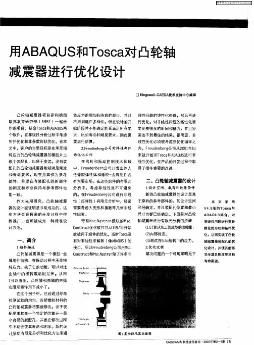 用ABAQUS和Tosca对凸轮轴减震器进行优化设计
