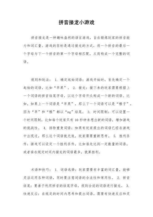 拼音接龙小游戏